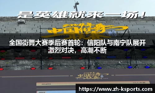 全国街舞大赛季后赛首轮：信阳队与南宁队展开激烈对决，高潮不断