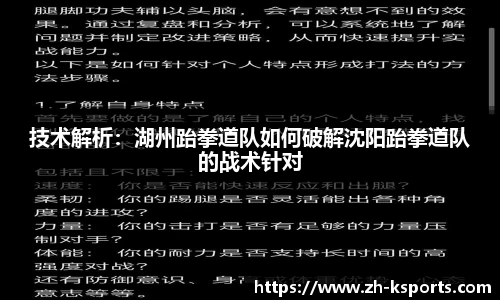 技术解析：湖州跆拳道队如何破解沈阳跆拳道队的战术针对