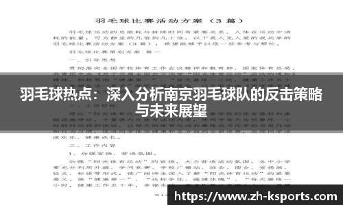 羽毛球热点：深入分析南京羽毛球队的反击策略与未来展望