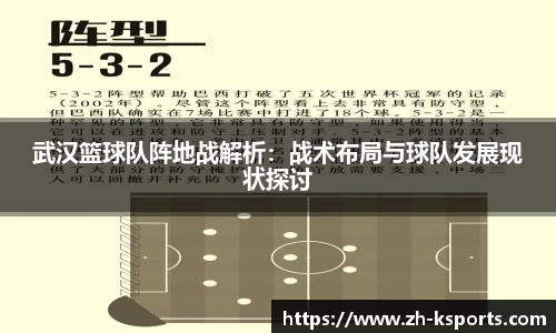 武汉篮球队阵地战解析：战术布局与球队发展现状探讨