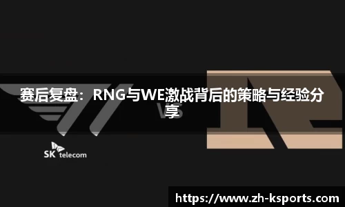 赛后复盘：RNG与WE激战背后的策略与经验分享