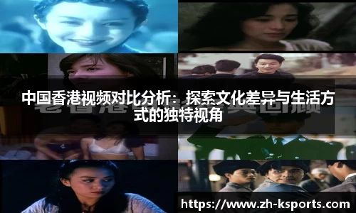 中国香港视频对比分析：探索文化差异与生活方式的独特视角